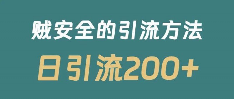 日引流200+！贼安全的一套小红书引流技巧！