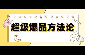 从种草到收割，2000字拆解超级爆品方法论！