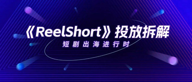 《ReelShort》在美iOS下载量赶超《TikTok》，短剧出海迎来新一轮爆发？