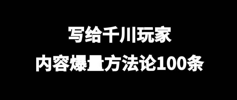 写给千川玩家，内容爆量方法论100条