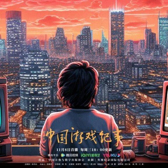 纪录片《中国游戏纪事》今晚首播，106分钟看尽游戏30年变迁