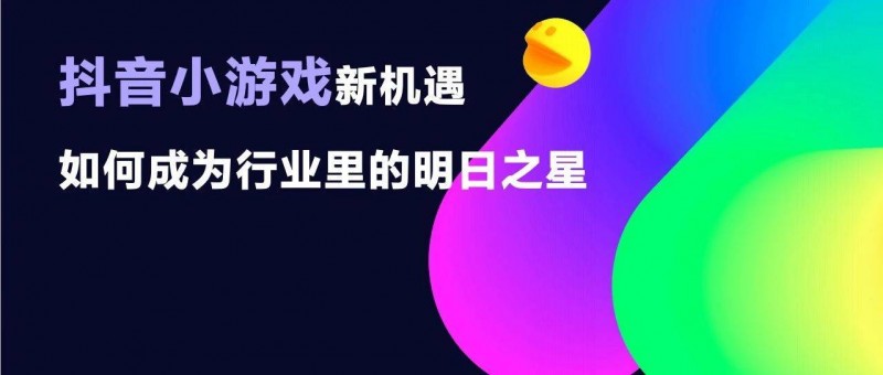 你不知道的2023抖音小游戏 活跃用户增速迅猛、商业化增速超10倍