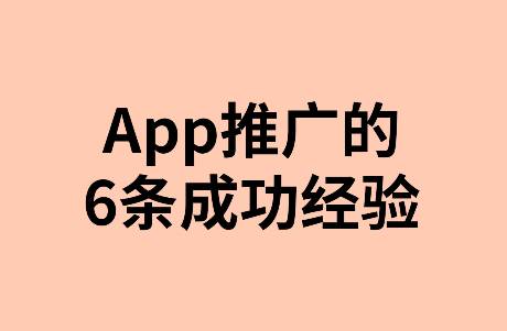 app推广｜6条提高转化率的成功经验