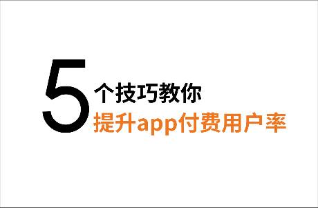 付费订阅收入创新高，5个技巧教你提升app付费用户率