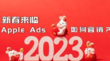 春节来临，Apple Ads新春营销请注意！