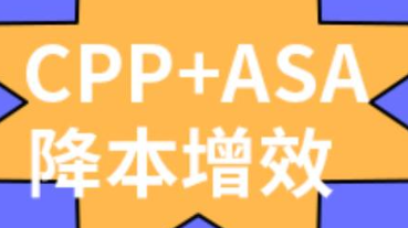 新年伊始，CPP+ASA助力广告效果跃升