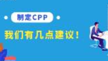 关于CPP的制定，我们有几点建议！