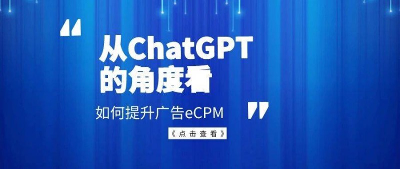 从ChatGPT的角度看看如何提升广告eCPM