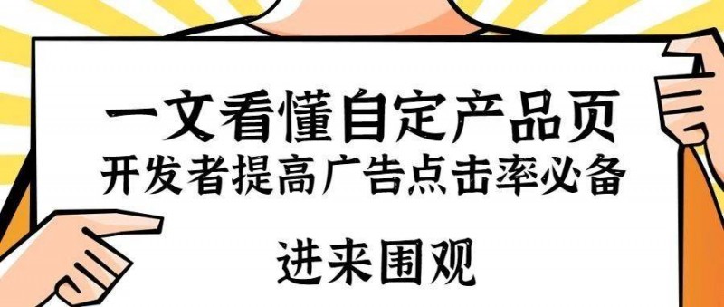 一文看懂自定产品页！开发者提高ASA广告点击率必备功能！