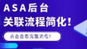 后台关联流程简化，运用CPP提高转化更容易了！