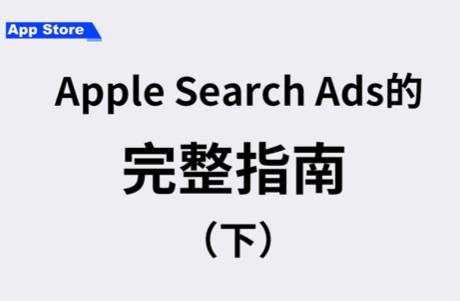 Apple Search Ads完整指南（下）
