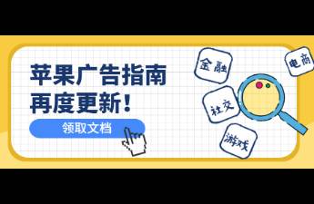 App投放ASA需要哪些资质？最新版ASA广告指南来啦