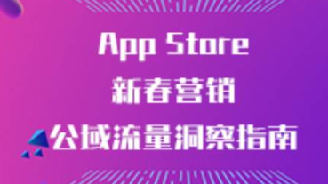 App Store新春营销公域流量洞察指南