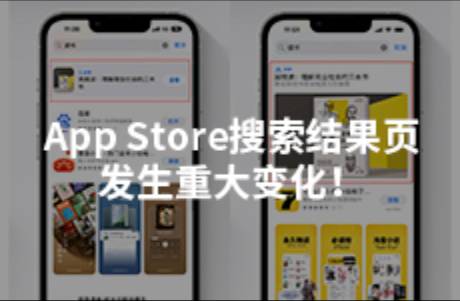 App Store搜索结果页发生重大变化！