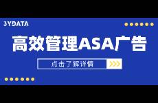 如何才能更高效地管理你的 ASA 广告？