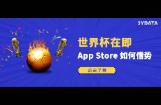 世界杯期间，App Store营销推广怎么做？