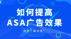 抓住三个关键因素，提高你的ASA广告效果！