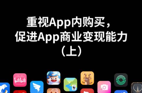 重视App内购买，促进App商业变现能力（上）