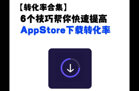 6个技巧帮你快速提高AppStore下载转