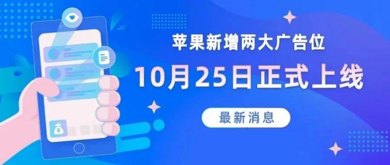 新增两大广告位将于10月25日正式上线AppStore！