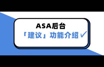 ASA「建议」功能介绍来啦！