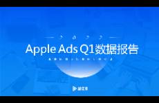 《Apple Ads 2022 Q1数据报告》及其解读