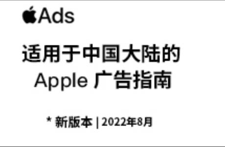 2022版《适用于中国大陆的 Apple 广告指南》速览