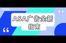 广告被暂停？领取ASA全新广告指南，让广告继续投其所好！