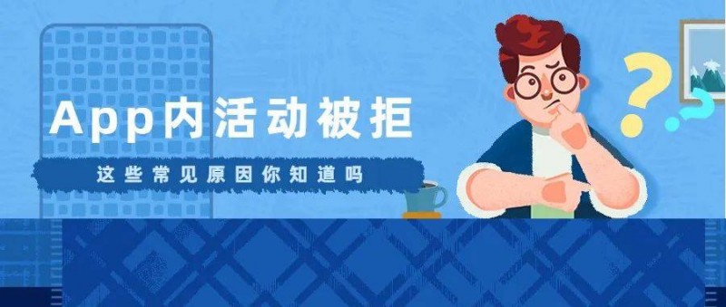 你的App内活动为啥被拒？案例解析苹果审核重点