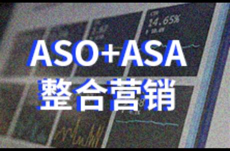 ASO+ASA整合营销，实现爆发式用户增长