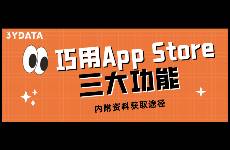 决战618，如何巧用App Store三大功能提升转