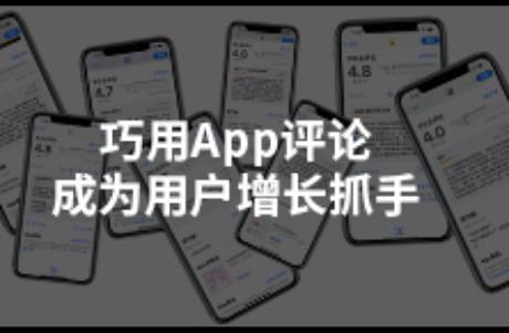 巧用App评论成为用户增长抓手