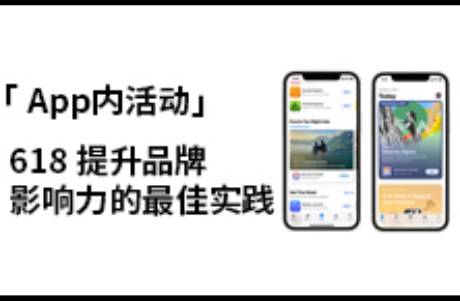 「App内活动」 获取用户增长的新方式！