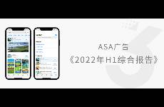 报告｜《ASA广告2022年H1综合报告》发布！