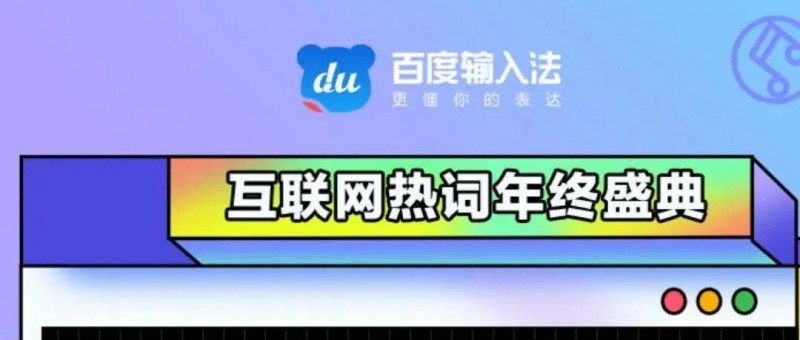 百度输入法2021年度流行语出炉，年轻人在用什么完成表达？