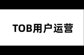 TOB客户私域运营SOP怎么设？杜绝天天广告。