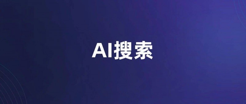 一文读懂AI搜索