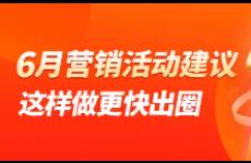 节日营销活动怎么做？4大场景10个爆款玩法，更快出圈！