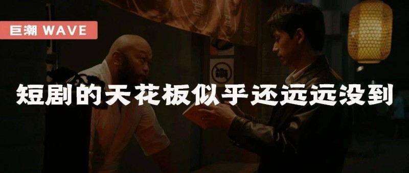 短剧的天花板似乎还远远没到