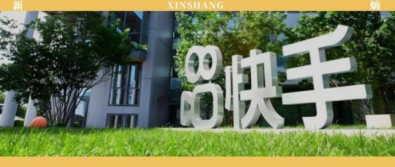 快手财报 偏安一隅，少一点惊喜