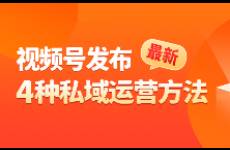 如何借助私域提升视频号直播销量？这4个方法一定要知道！