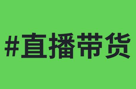 做直播带货一定要克服的 3 个距离！！