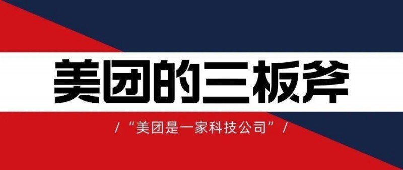 美团的三板斧