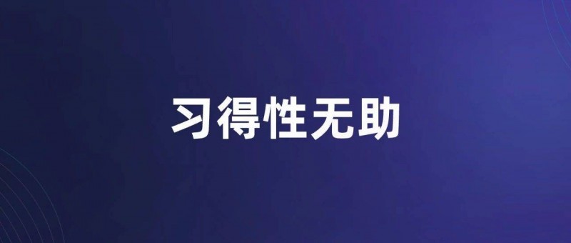 四个方法远离习得性无助