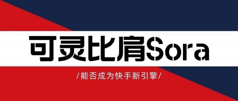 蹇墜鍙伒姣旇偐Sora锛岃兘鍚︽垚涓哄揩鎵嬫柊寮曟搸