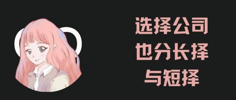 怎么筛选一家公司到底该不该长期待下去？