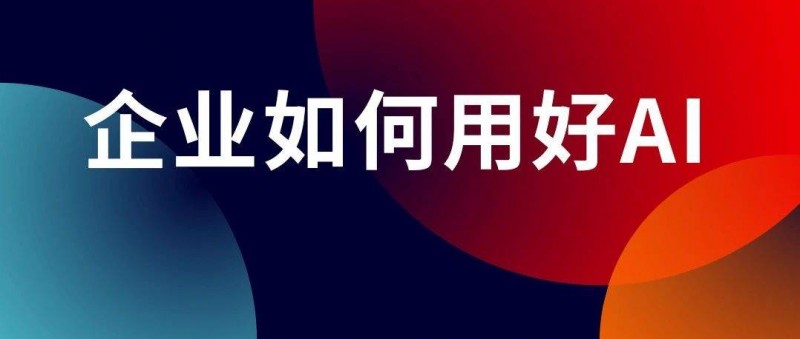 90的老板用错了AI！如何才能不被时代抛弃？