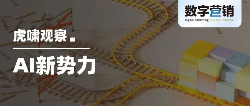 AI新势力能走多远