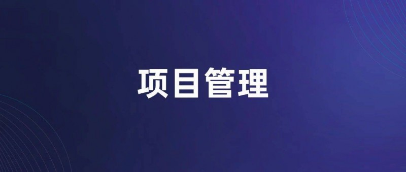 一些项目管理的方法