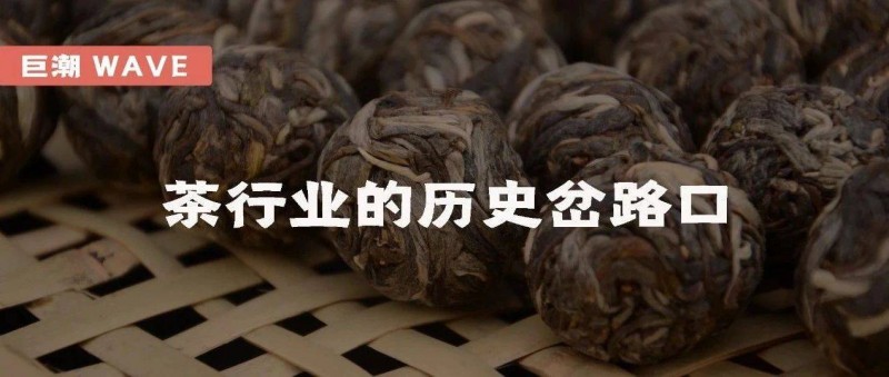茶行业的历史岔路口 一条邪路，一条正路